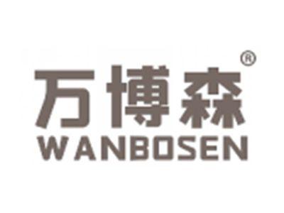 万博森
