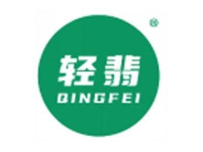 轻翡