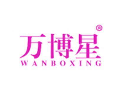万博星