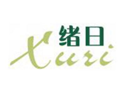 绪日