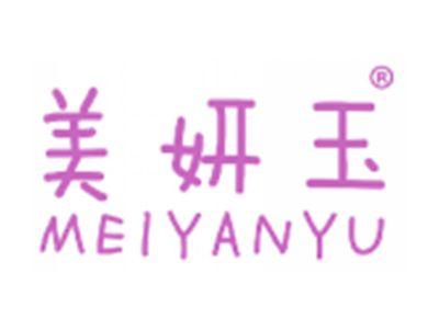 美妍玉