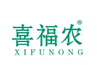 喜福农