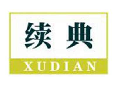 续典