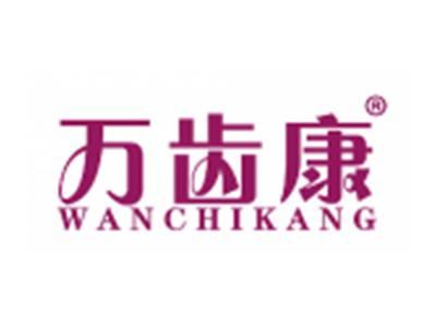 万齿康