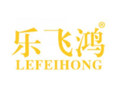 乐飞鸿