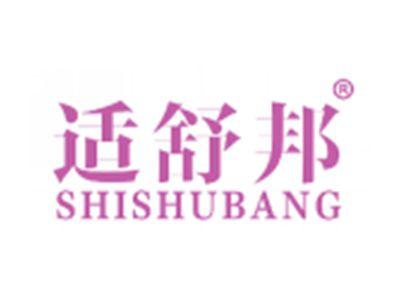 适舒邦