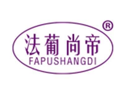 法葡尚帝