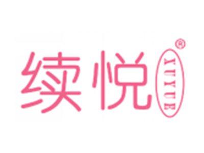 续悦