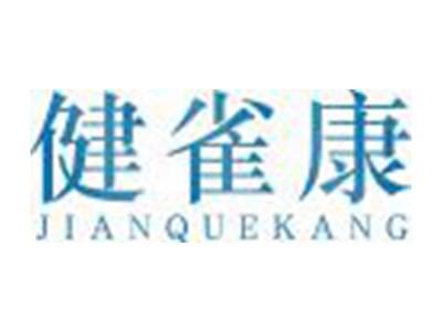 健雀康JIANQUEKANG