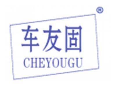 车友固