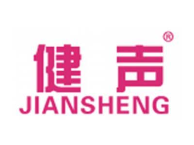 健声