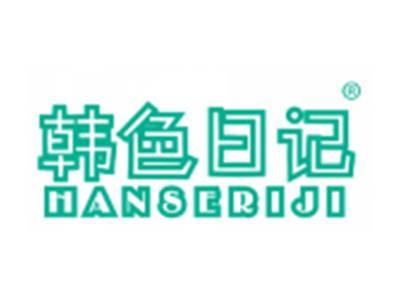 韩色日记