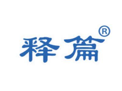 释篇