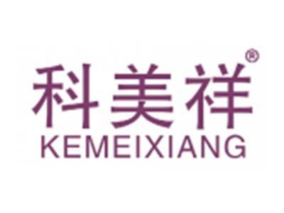 科美祥