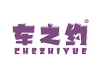车之约