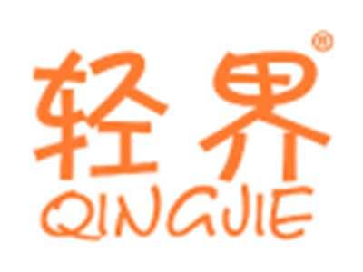 轻界