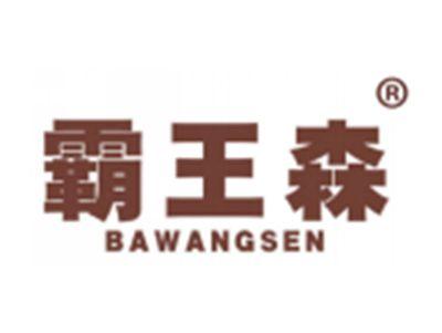 霸王森