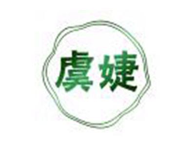 虞婕