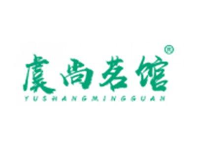 虞尚茗馆