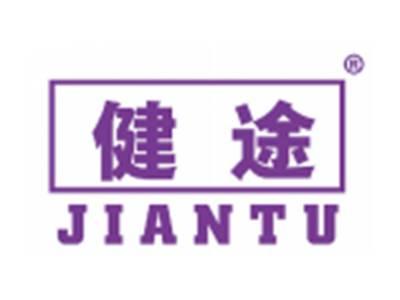 健途
