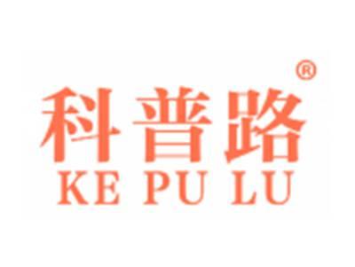 科普路