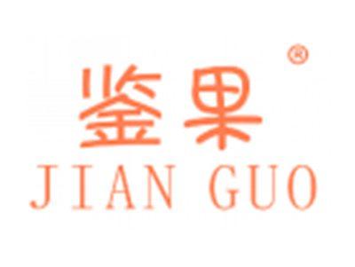鉴果