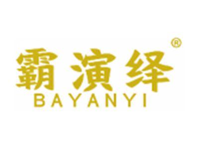 霸演绎