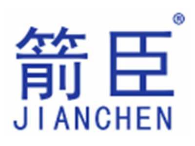 箭臣