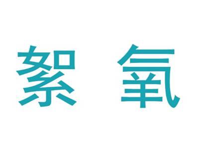 絮氧