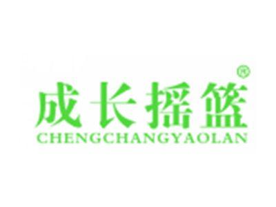 成长摇篮
