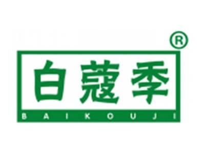 白蔻季