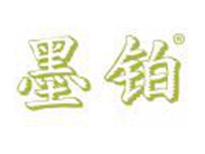 墨铂