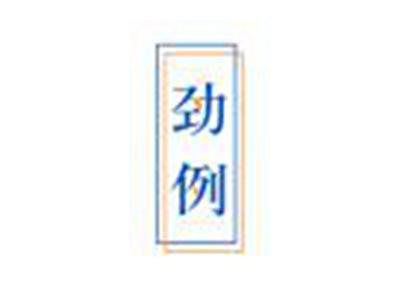 劲例