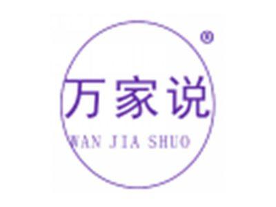 万家说