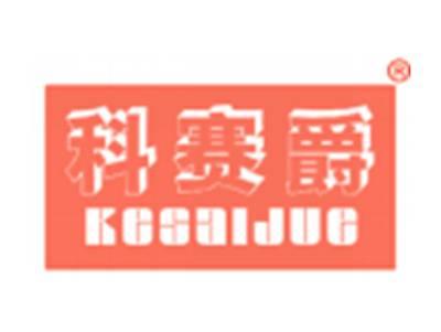 科赛爵