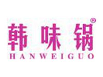 韩味锅