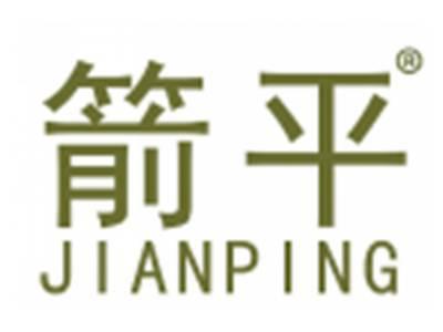 箭平