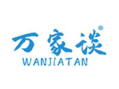 万家谈