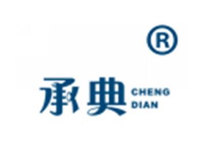 承典