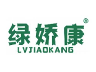 绿娇康