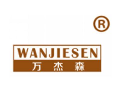 万杰森