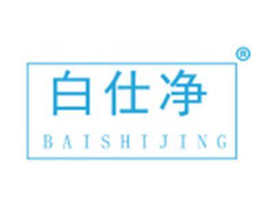 白仕净