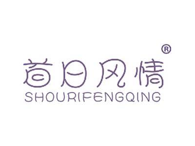 首日风情