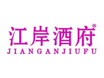 江岸酒府