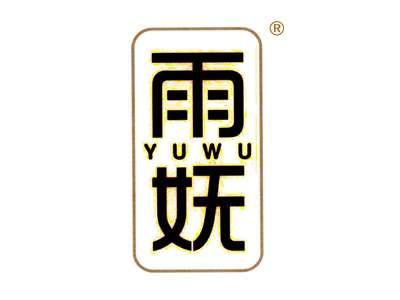 雨妩