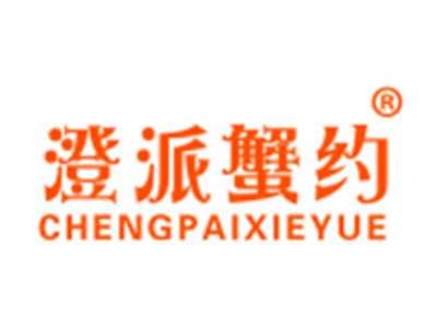 澄派蟹约