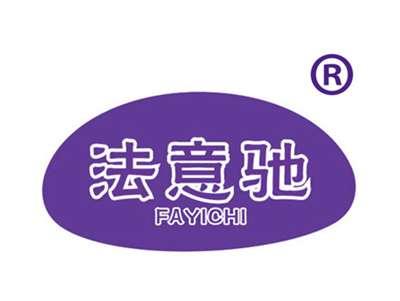 法意驰