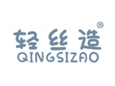 轻丝造