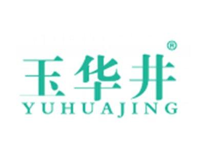 玉华井