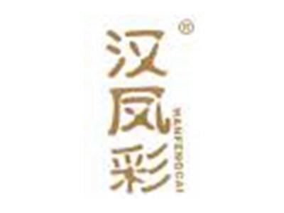 汉凤彩